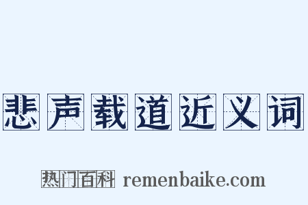 悲声载道近义词是什么意思的图片